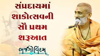 Shakotsav Ni Saruaat | P. Hariswarupdasji Swami | Bhajgovindam Katha