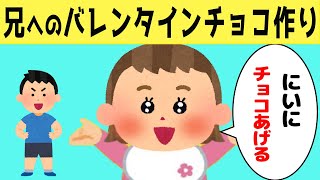 【ほのぼの】大好きなお兄ちゃんのために、バレンタインチョコを作る末っ子娘が可愛いすぎたwww