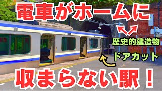 【駅探訪】歴史的建造物(トンネル)に挟まれ¨電車がホームに収まらない¨横須賀線『田浦駅』が面白い！