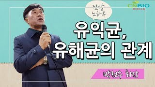 건강강의) 박천수회장  - 장과 유익균, 유해균의 관계 2