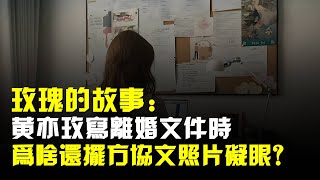 玫瑰的故事:黃亦玫寫離婚文件時,爲啥還擺方協文照片“礙眼”?