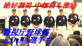 警視庁野球部　元DeNA選手も　中畑清元DeNA監督も激励