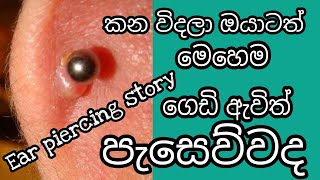 MY EAR PIERCING EXPERIENCE කන් විදලා පැසෙව්වද? #lifestyleparadiseya #sinhalamakeupguru