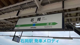 石岡駅 発車メロディ