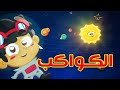 الكواكب - قناة بلبل BulBul TV