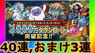 【dqmsl】3000万DL記念10連ふくびき 魔王交換券セット30連 おまけ3連