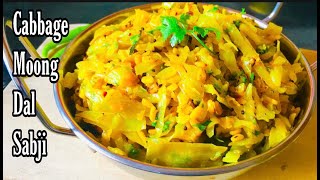 Cabbage Moong Dal Ki Sabji |Cabbage Sabji Recipe | Cabbage Moong Dal Fry | पत्तागोभी मूंग दाल सब्ज़ी