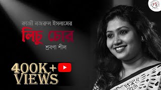 লিচু চোর ( Lichu chor ) কাজী নজরুল ইসলামের ছড়া | Shrabana Sil