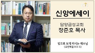 [CTS 신앙에세이] 담양금성교회 장준호 목사 / 빛으로 보게 하시는 예수님 (요한복음 9:3-5) / 241210