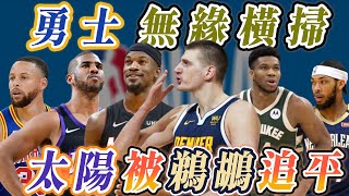 NBA🏀勇士輸金塊！公鹿熱火聽牌！太陽被鵜鶘追平！(Johnny聊NBA)