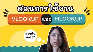 สอนการใช้งาน HLOOKUP เทียบ VLOOKUP เทียบชัดๆต่างกันยังไง