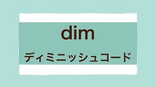 リトミック即興への近道  #15 dim ディミニッシュコード