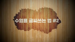 수험용 / 논술용 글씨 쓰기 연습 #2