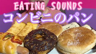 《Eating sounds》ファミリーマートのパン!