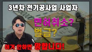 전기공사면허 등록 후 3년차에 날벼락이..(전기공사업 등록기준 신고)