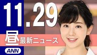 【ライブ】11/29 昼ニュースまとめ 最新情報を厳選してお届け