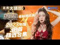 2023年希林娜依高从春晚《是妈妈是女儿》 火到年末！与张碧晨合作《慢冷》火爆YouTube | 嘉宾大猜想 | 天赐的声音