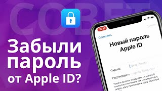 Забыл пароль iCloud. Как восстановить пароль Apple ID?  Как разблокировать iCloud своего айфона.