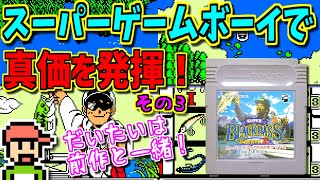 【ゆっくりゲーム雑談】スーパーゲームボーイで真価を発揮するソフト！ その3　スーパーブラックバスポケット2　GB SUPER BLACKBASS pocket 2　ネット購入品紹介275