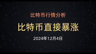 2024年12月4日 比特币行情分析：破局在即！听听这些博主怎么说#比特币#btc#以太坊