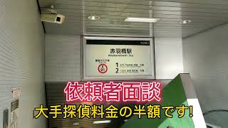 夫の不倫【依頼者面談】東京都港区.探偵事務所（不倫調査.料金.期間）証拠集め品川区目黒区探偵事務所