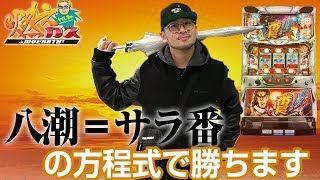 八潮＝サラ番の方程式で勝ちます【ヤルヲの燃えカス#453】