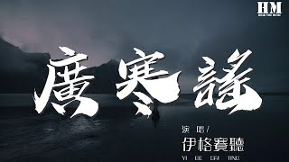 伊格賽聽 - 廣寒謠『她還素手挑盞燈花  月色映她玉臉生霞』【動態歌詞Lyrics】