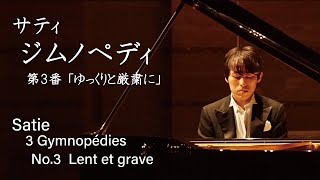 Satie : 3 Gymnopédies No.3 Lent et grave / サティ：ジムノペディ 第3番「ゆっくりと厳粛に」