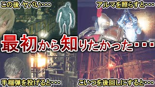 【バイオRE4】後悔する前に必ず押さえておきたい事10選！