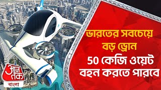 ভারতের সবচেয়ে বড় ড্রোন, 50 কেজি ওয়েট বহন করতে পারবে | Big Drone | Aaj Tak Bangla