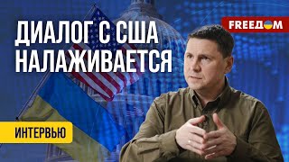 Украина – США. ЧТО на столе прагматичных ПЕРЕГОВОРОВ? Разбор от ПОДОЛЯКА