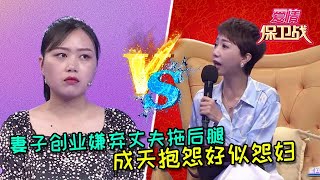 【愛情保衛戰：重置版】妻子創業嫌棄丈夫拖後腿，成天抱怨好似「怨婦」  #情感  #正能量  #综艺  #分享  #推薦  #熱門  #塗磊 #爱情保卫战