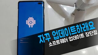 제조사 소프트웨어 업데이트 꼭 해야하나요? 업데이트시 장단점.