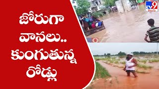 జోరు కురుస్తున్న వర్షాలు...  కుంగుతున్న రోడ్లు || Heavy Rains in Telugu States - TV9