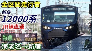 【全区間走行音】相鉄12000系〈特急〉海老名→新宿 (2019.11)