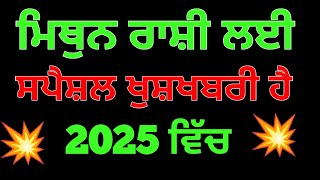 ਮਿਥੁਨ ਰਾਸ਼ੀ ਵਾਲਿਆ ਲਈ ਸਾਲ 2025 ਕਿਹੋ ਜਿਹਾ ਹੋਵੇਗਾ। मिथुन राशि वाले 2025। Mithun Rashi ke lye Year 2025