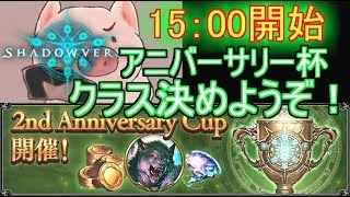 【シャドウバース】2ndアニバーサリーカップ！どのクラスでいこうか！まじわっかんねぇ！【Shadowverse】【もこっちばーす】