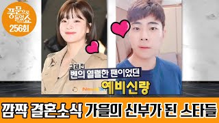 가을의 새 신부가 되는 스타 - 그녀들의 마음을 훔친 예비신랑들의 정체는?! | 풍문으로 들었쇼 256회 다시보기