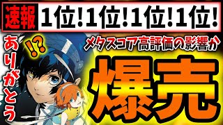 【予約爆増】メタファー、高評価レビューの影響？→各国でランキング上位に！！（メタファー、metaphor refantazio、ペルソナ6、アトラス）