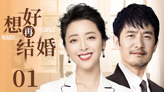 Prudent Marriage 01丨Love Drama丨（Xiaodong Guo/Xiaolei Huang）❤️Hot Drama Broadcast Alone