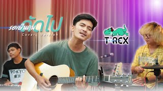 รอเป็นคนถัดไป - ตั๊กแตน ชลดา「 T-REX Cover 」