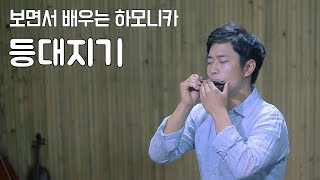 『등대지기』 하모니카 연주