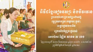 ពិធីប្រគេនទៀនវស្សា ទឹកចិត្តជ្រះថ្លាលោកជំទាវ ញ៉ែម សាខន