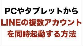 PCやタブレットからLINEの複数アカウントに同時ログインする方法（ABLENET VPS格安仮想デスクトッププラン）