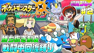 【ポケモンUSUM】アローラ地方での大冒険、初見プレイ ♯2【勝ち抜き制＆戦闘中回復縛り】