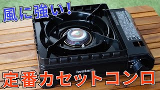 【アウトドア定番カセットコンロ】風に強い！イワタニのカセットフー『タフまる』【オススメキャンプ用品】