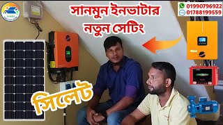 সানমুন ইনভার্টার এর নতুন সেটিং | Sunmoon MPPT Hybrid Solar Inverter Price in BD | Sunmoon 3.kw 24v |