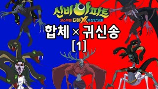 [신비아파트 노래] 주니튜브와 함께하는 합체귀신송|째째네오락실|웬디카브라|메두사|추파카브라|웬디고|