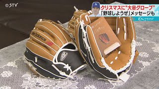 「野球しようぜ」クリスマスに“大谷グローブ”　児童から歓声　メッセージも　北海道