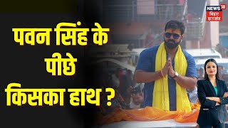 Pawan Singh News : पवन सिंह को क्या मिल रहा है Lalu Yadav का समर्थन? | Lok Sabha Election 2024 | NDA